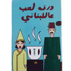 Picture of Lebanese Games Cards Everythink