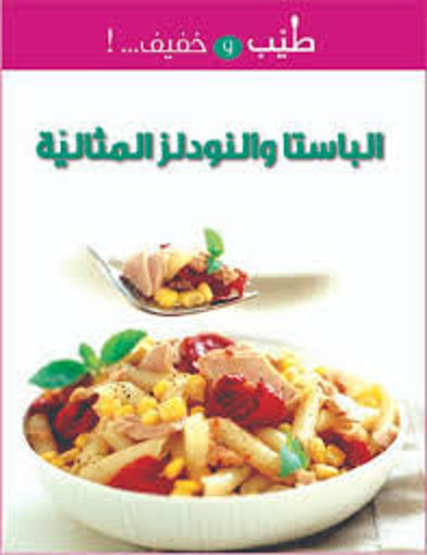 Picture of الباستا والنودلز المثالية اسطفان