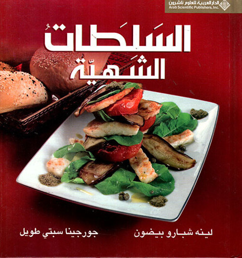 Picture of السلطات الشهية-الدار العربية للعلوم-