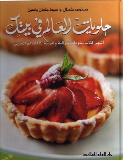 Picture of حلويات العالم في بيتك