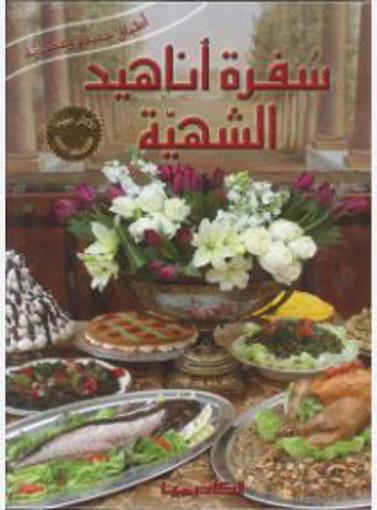 Picture of سفرة اناهيد الشهية