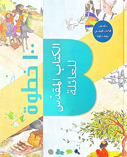 Picture of 100خطوة الكتاب المقدس للعائلة