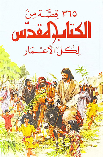 Picture of 365 قصة من الكتاب المقدس لكل الاعمار