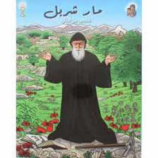 Picture of Spiritual Book Arabic مارشربل قديس من لبنان