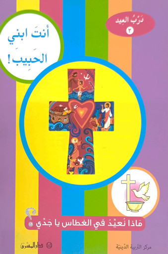 Picture of أنت ابني الحبيب درب العيد 2 دار المشرق