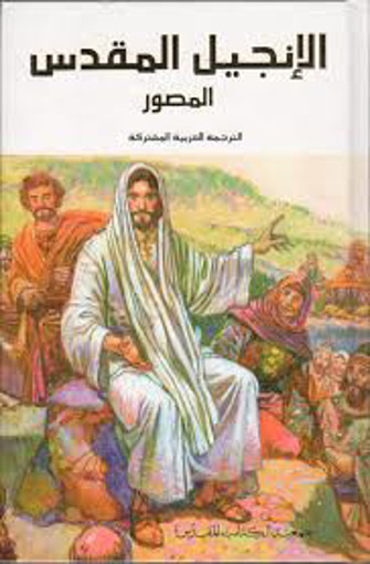 Picture of الانجيل المقدس المصور