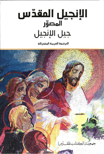 Picture of الانجيل المقدس المصور جيل الانجيل