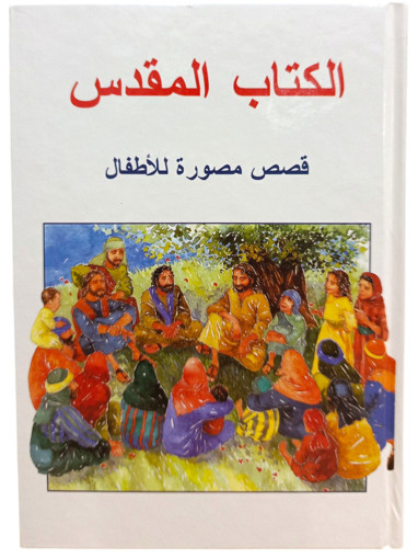 Picture of الكتاب المقدس قصص مصورة للاطفال
