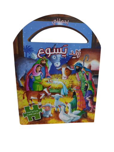 Picture of ولد يسوع احملني