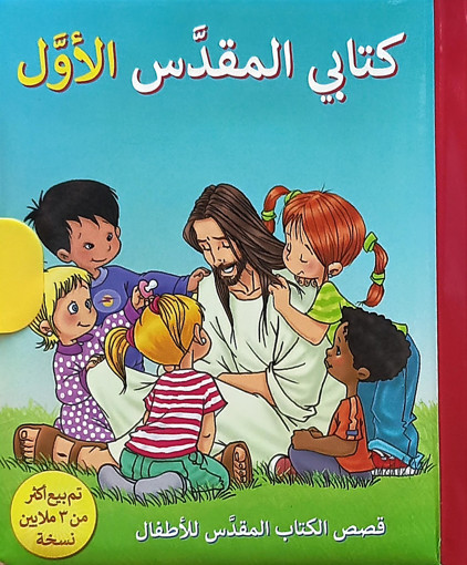 Picture of كتابي المقدس الاول