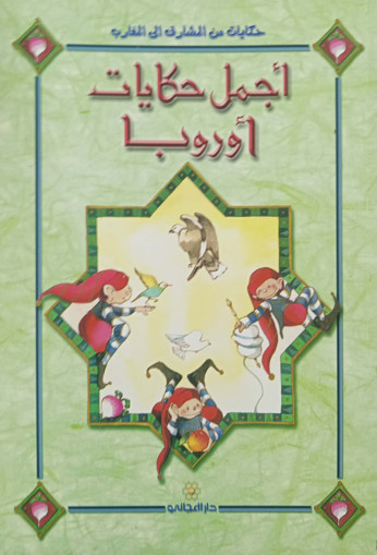 Picture of اجمل حكايات ااوروبا