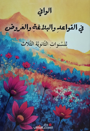 Picture of الوافي في القواعد والبلاغة والعروض Pointier 2025