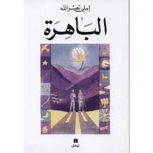 Picture of الباهرة HA