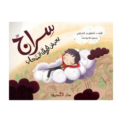 Picture of سراج يعيش فوق السحاب دار النديم