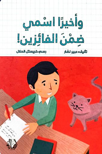 Picture of واخيرا اسمي ضمن الفائزين عبير نصار Asala