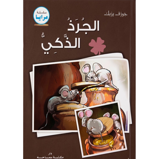 Picture of الجرذ الذكي جوزيف يزبك Samaha