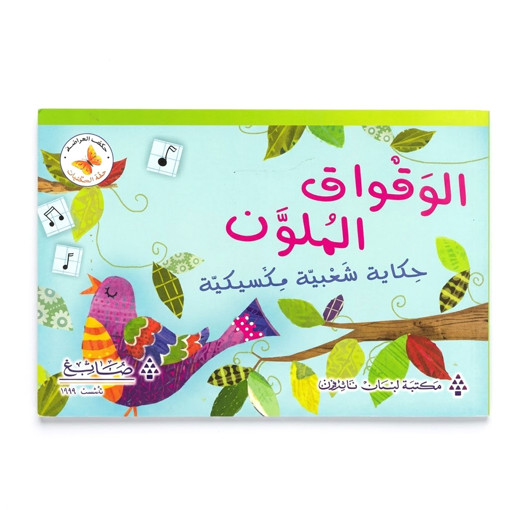 Picture of الوقواق الملونTeacher Created