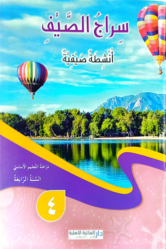 Picture of سراج الصيف السنة الرابعة دار المكتبة الاهلية