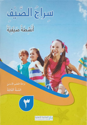 Picture of سراج الصيف السنة الثالثة دار المكتبة الاهلية
