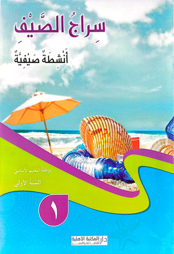 Picture of سراج الصيف السنة الاولى دار المكتبة الاهلية