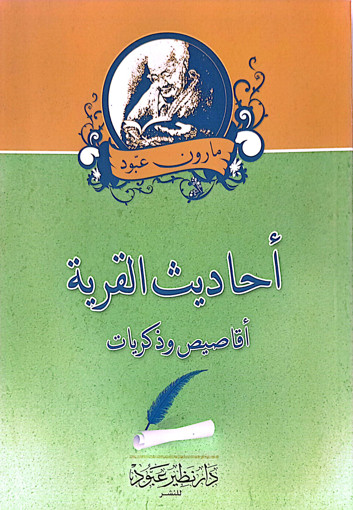 Picture of احاديث القرية اقاصيص وحكايات Maroun Abboud