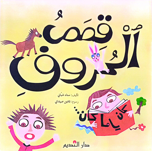 Picture of قصص الحروف سناء شباني  Pointier