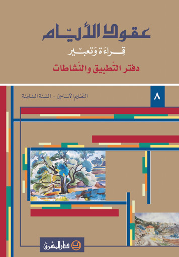 Picture of دفتر دار المشرق عقود الايام  EB8