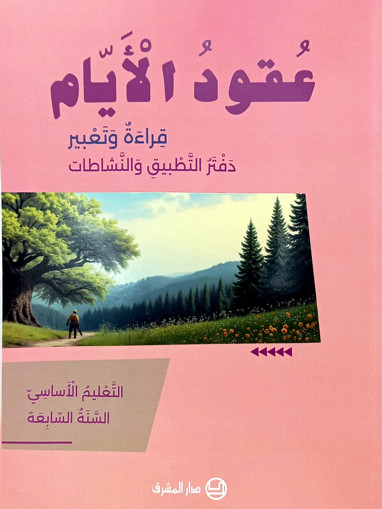 Picture of عقود الايام قراءة وتعبير  دفتر  EB7 Mashreq 2025