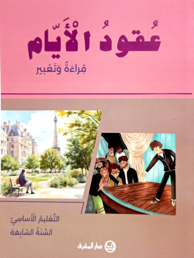 Picture of عقود الايام قراءة وتعبير كتاب EB7 Mashreq 2025
