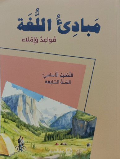 Picture of مبادئ اللغة قواعد واملاء  EB7 Mashreq