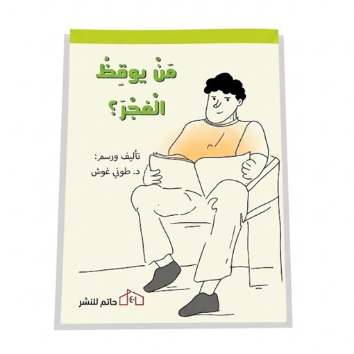 Picture of من يوقظ الفجر Hatem
