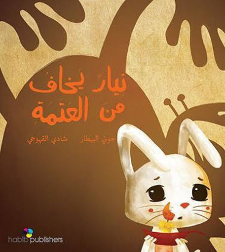 Picture of نيار يخاف من العتمة Habib