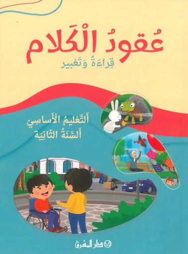 Picture of عقود الكلام قراءة و تعبير EB2 Mashreq 2024