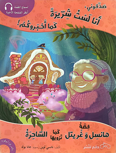 Picture of قصة هانسل وغريتيل انا لست شريرة Hatem