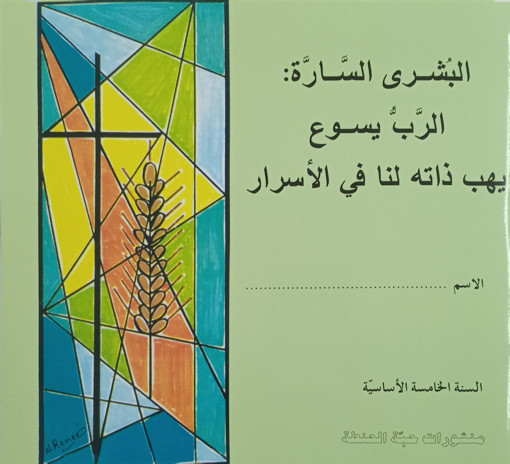 Picture of يسوع يهب ذاته لنا في الاسرار EB5 Habbat Al Hinta