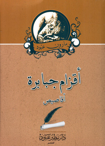 Picture of أقزام جبارة Maroun Abboud