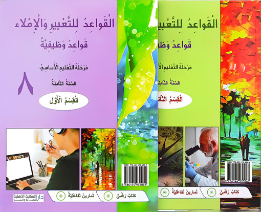 Picture of السراج القواعد للتعبير EB8 Ahlia