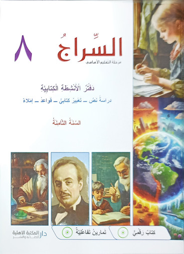 Picture of السراج دفتر الانشطة الكتابية  EB8 Ahlia