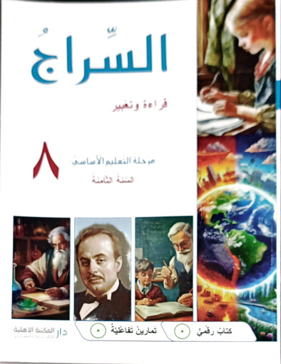 Picture of السراج كتاب القراءة EB8 Ahlia