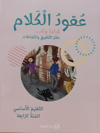 Picture of عقود الكلام دفتر التطبيق  EB4 Mashreq 2025