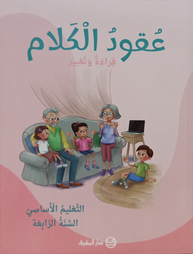 Picture of عقود الكلام كتاب القراءة  EB4 Mashreq 2025