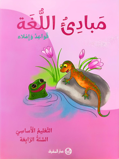 Picture of مبادئ اللغة  قواعد واملاء  EB4 Mashreq 2025