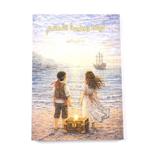 Picture of لونا و جزيرة الأحلام Mithra