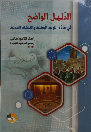Picture of الدليل الواضح في التربية Gr9