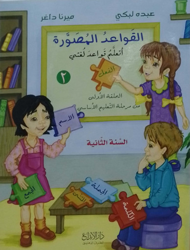 Picture of EB2  قواعد مصورة دار الأبداع