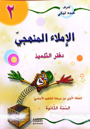 Picture of الاملاء المنهجي السنة الثانية