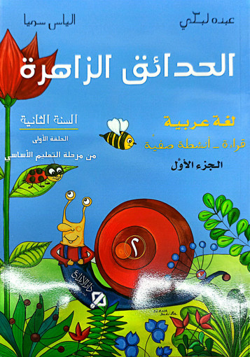 Picture of الحدائق الزاهرة سنة ثانية - كتاب
