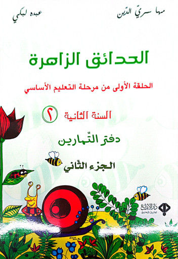 Picture of الحدائق الزاهرة سنة ثانية دفتر