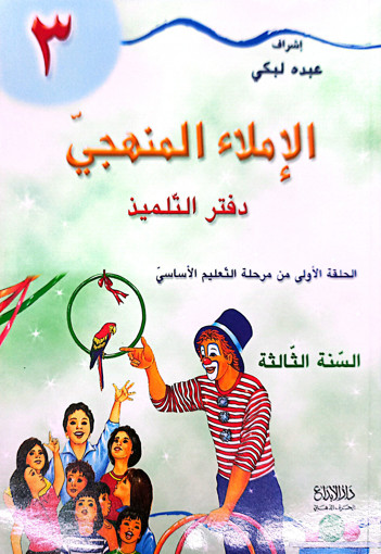 Picture of الاملاء المنهجي السنة الثالثة