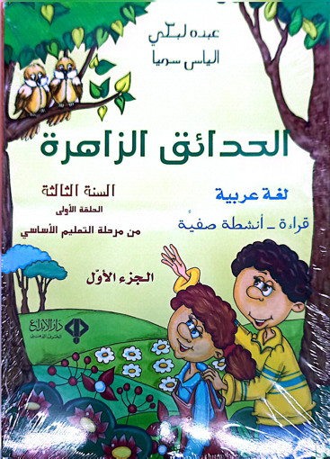 Picture of الحدائق الزاهرة سنة ثالثة - كتاب
